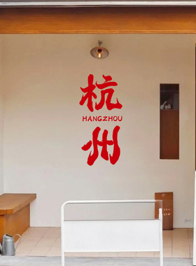 修改城市名称墙面装饰贴纸字