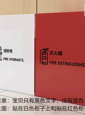 消火栓灭火器图标文字提示标识黑色贴纸服装咖啡店铺民宿消防验收