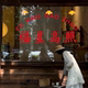 Lucky Stars Shine Hong Kong Style Retro Blessings Mirror Selfie Stickers Restaurant and Coffee Shop Window Glass Decoration Stickers