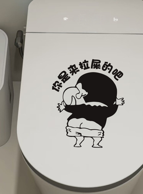 马桶盖贴画蜡笔小新卡通搞笑个性防水浴室卫生间贴纸水箱装饰贴