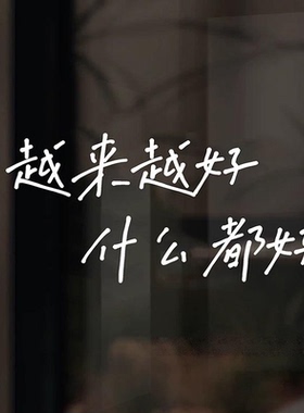 越来越好 文艺句子贴纸 励志加油店铺橱窗玻璃门窗墙面装饰贴字