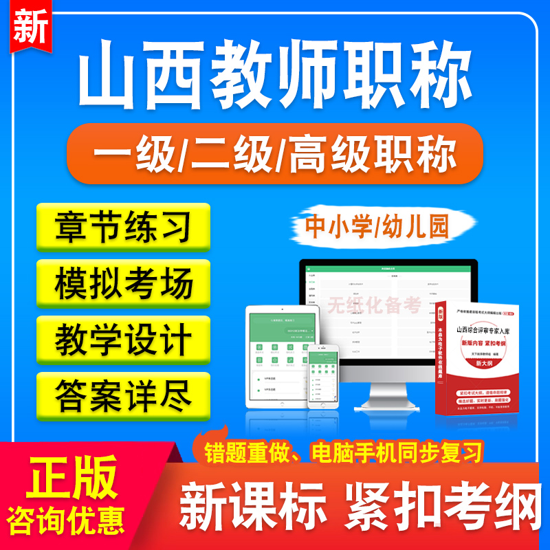 2024山西教师职称考试题库幼儿园小学初中高中语文数学英语地理历史生物历史音乐美术信息技术思想政治学科模拟试卷真题库习题集-图0