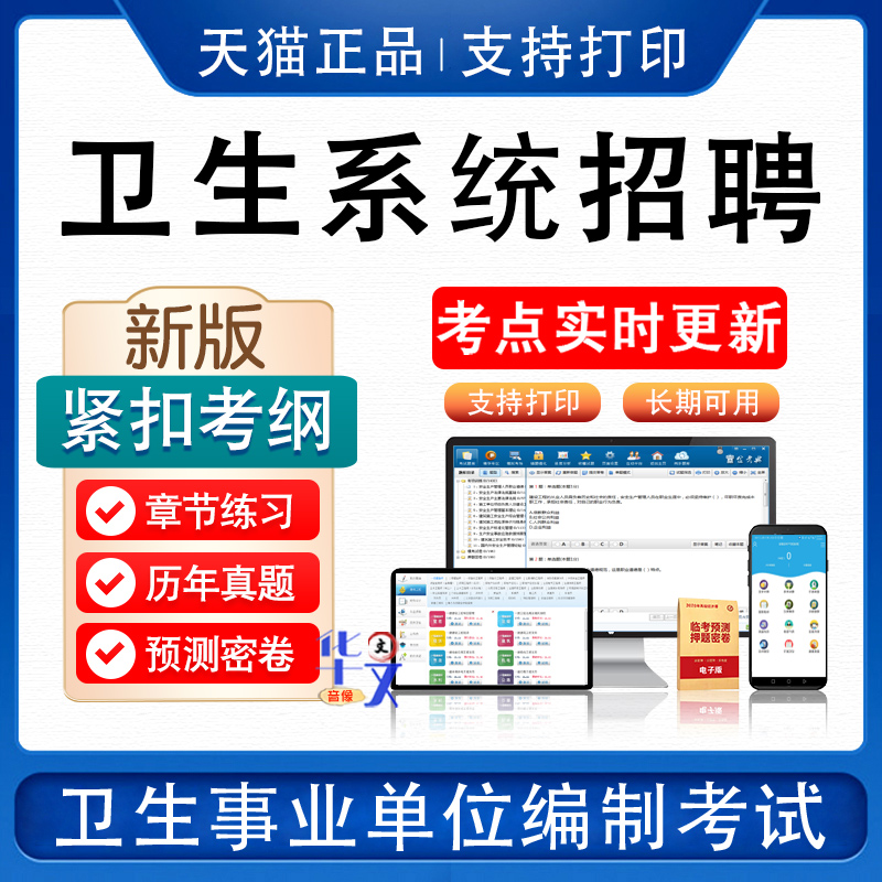 2024北京卫健委事业单位招聘考试题库卫生系统医院编制医学基础知识公共基础卫生管理康复医学临床护理学妇产科内外科麻醉学中药学-图0