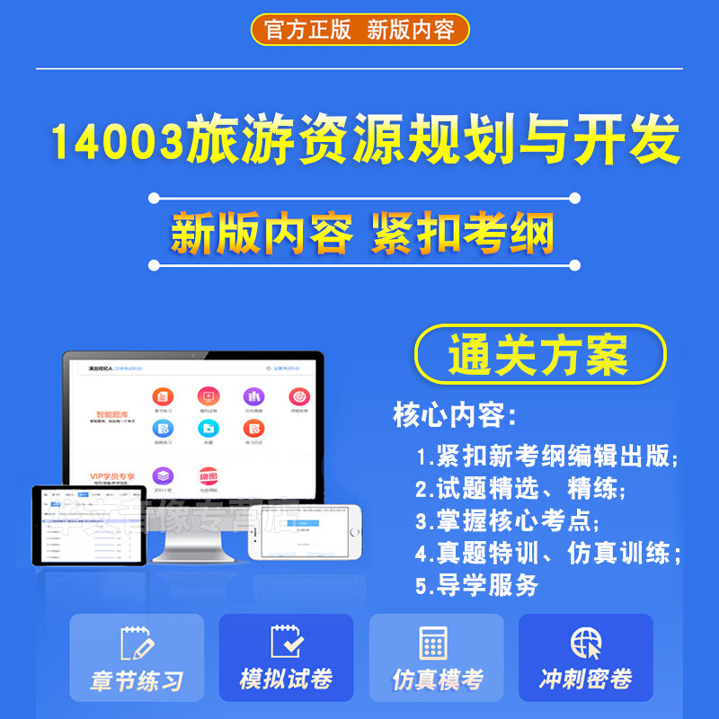 14003旅游资源规划与开发2026年自考本科专科考试题库章节练习题非教材书历年真题模拟试卷非视频课程讲义知识点押题密卷自学考试