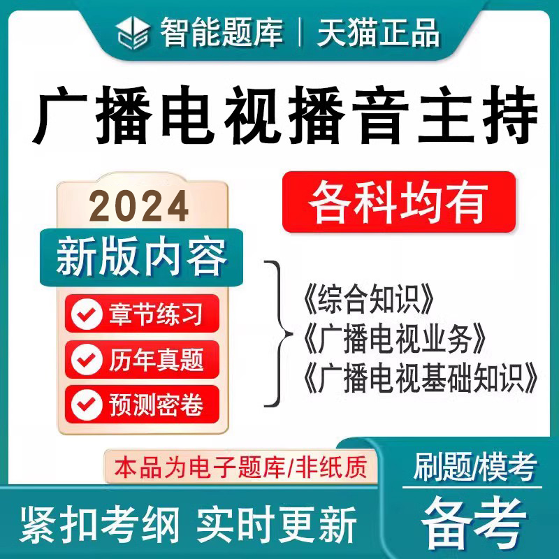 2024年全国广播电视播音员主持人资格证考试题库非教材考试书视频新闻记者采编实务历年真题综合知识广播电视基础知识业务考试题库 - 图0