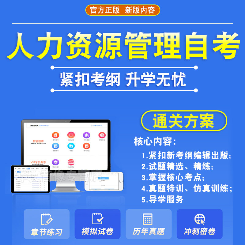 2026年人力资源管理自考本科专科考试题库押题资料历年真题视频网课管理经济学薪酬管理劳动和社会保障概论马原毛概近代史自学考试