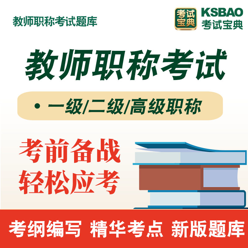 2024新疆教师职称考试题库幼儿园小学初中高中语文数学英语地理历史生物历史音乐美术信息技术思想政治学科模拟试卷真题库习题集 - 图1