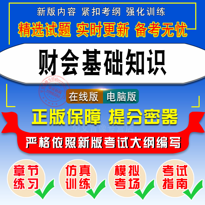 2024年贵州事业单位招聘考试题库非教材考试书非视频课程财会基础知识章节练习模拟试卷历年真题试题库-图0