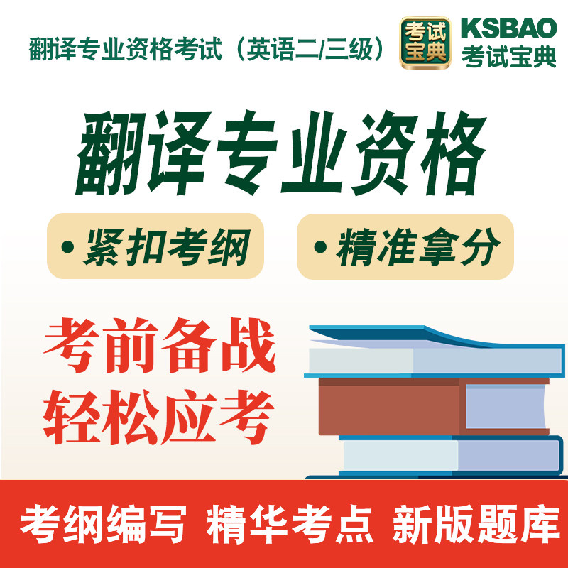 2026年翻译专业资格考试资料历年真题二级三级笔译口译题库非教材书章节练习模拟试卷习题集密卷备考冲刺卷翻译专业资格备考试题库
