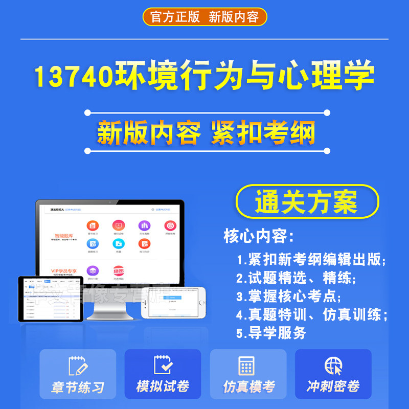 13740环境行为与心理学2026年自考本科专科考试题库资料章节练习非教材书历年真题模拟试卷非视频课程讲义知识点押题密卷自学考试