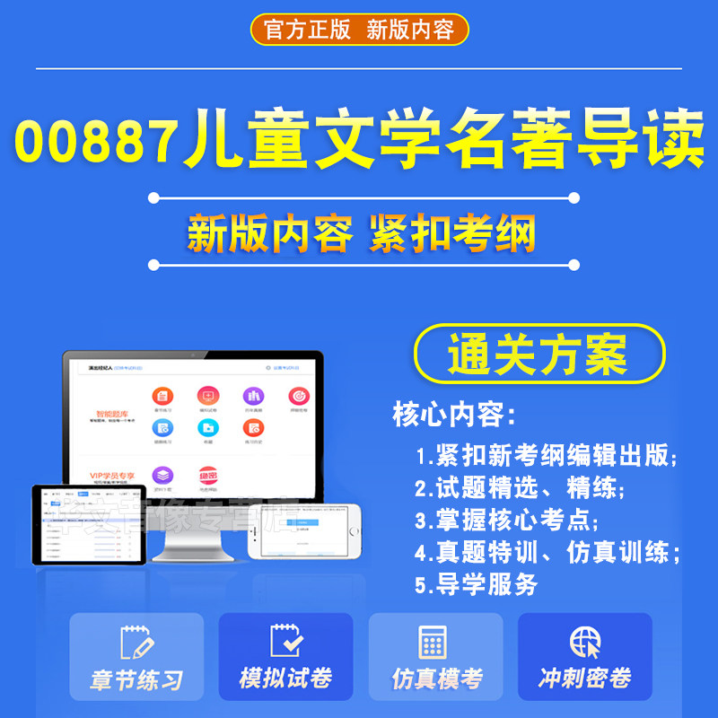 00887儿童文学名著导读2026自考本科专科考试题库押题资料历年真题视频网课模拟试卷习题集毛概近代史英语二成人高等教育自学考试