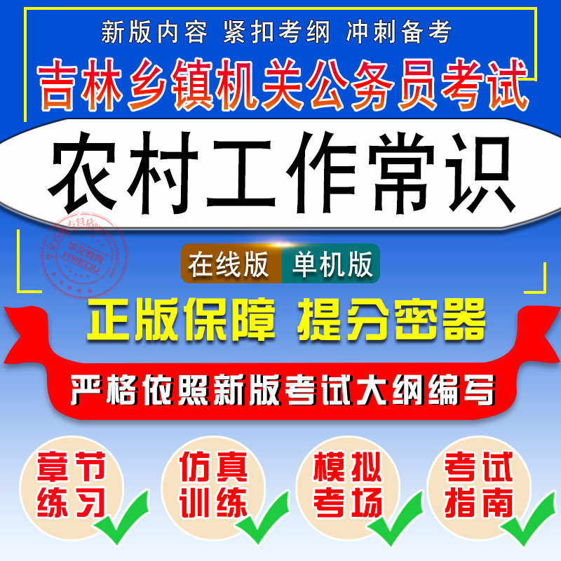 农村工作常识2026年吉林省乡镇机关公务员考试易考宝典非教材考试书视频课程历年真题 章节练习模拟试卷习题集密卷2026考试题库
