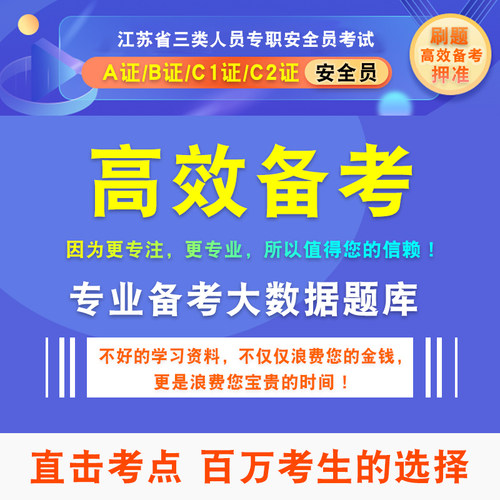 2026江苏省安全员C证考试C1机械C2土建专职安全员AB证企业项目负责人历年真题库安全员历年真题机考押题库模拟卷非教材书视频课件 - 图3