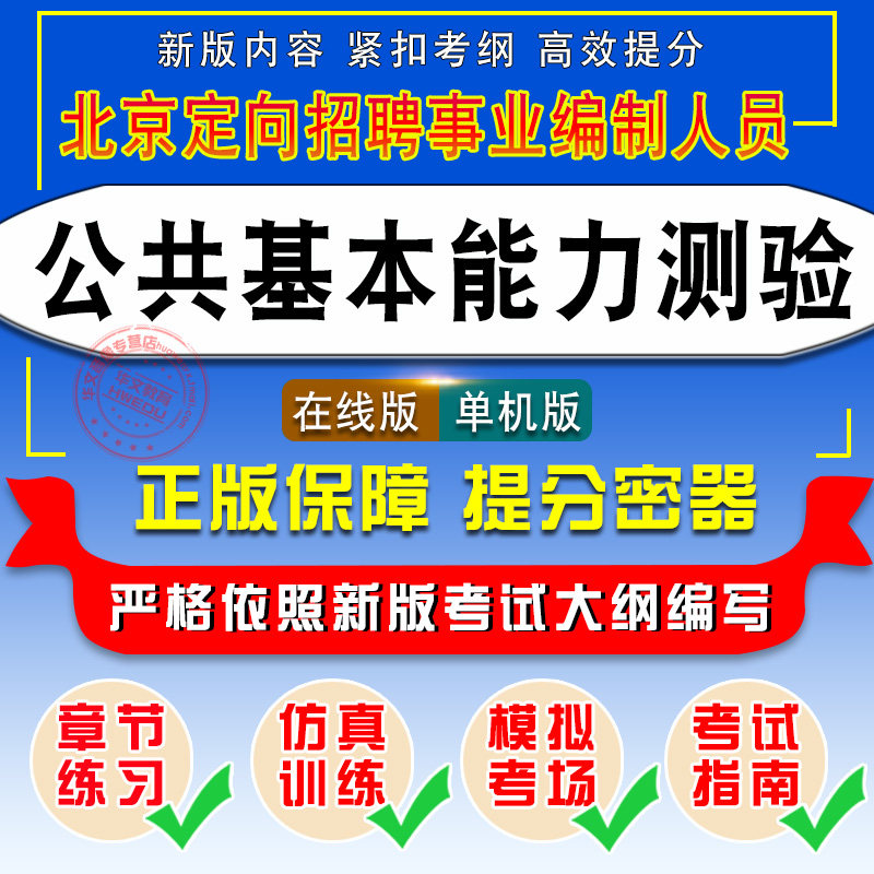 2026北京面向优秀社区党组织书记和优秀社区工作者定向招聘事业编制人员考试题库公共基本能力测验朝阳大兴通州区海淀昌平非教材书