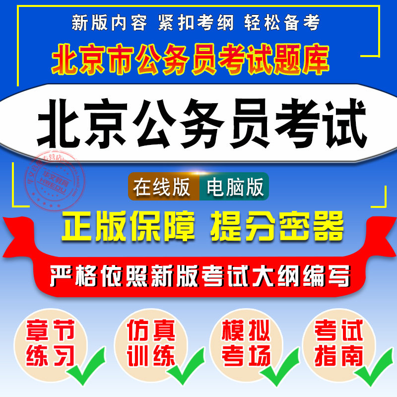 2026年北京公务员考试题库行政职业能力倾向测验申论行政执法类公安专业知识历年真题模拟试卷章节练习考前刺试题库2026公务员考试