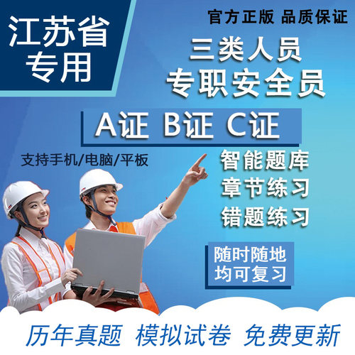 2026江苏省安全员C证考试C1机械C2土建专职安全员AB证企业项目负责人历年真题库安全员历年真题机考押题库模拟卷非教材书视频课件 - 图0