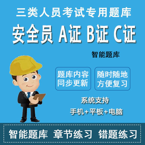 2026江苏省安全员C证考试C1机械C2土建专职安全员AB证企业项目负责人历年真题库安全员历年真题机考押题库模拟卷非教材书视频课件 - 图1