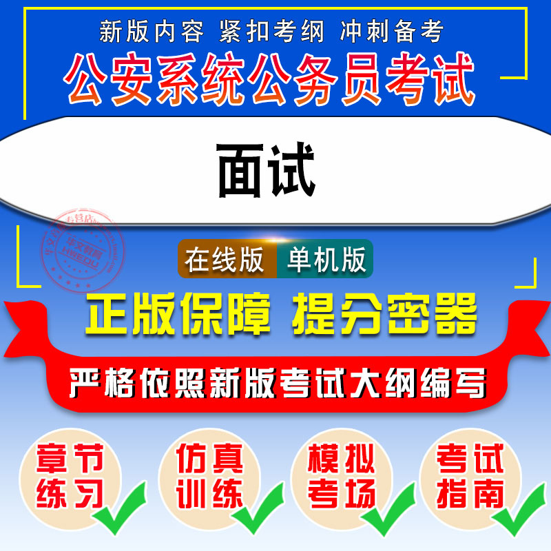 公安系统公务员面试2026年公安系统公务员考试易考宝典非教材书视频课程真题章节练习模拟试卷卷习题集密卷面试2026题库