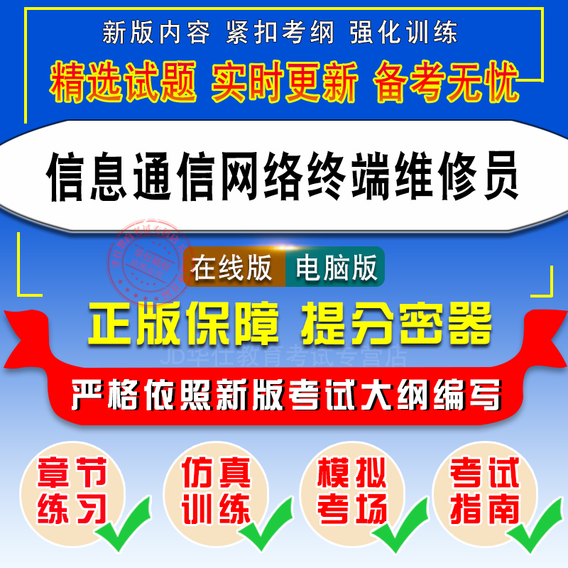 信息通信网络终端维修员2024职业技能鉴定考试题库非教材考试书非视频课程信息通信网络终端维修员章节练习模拟试卷历年真题试题库 - 图0