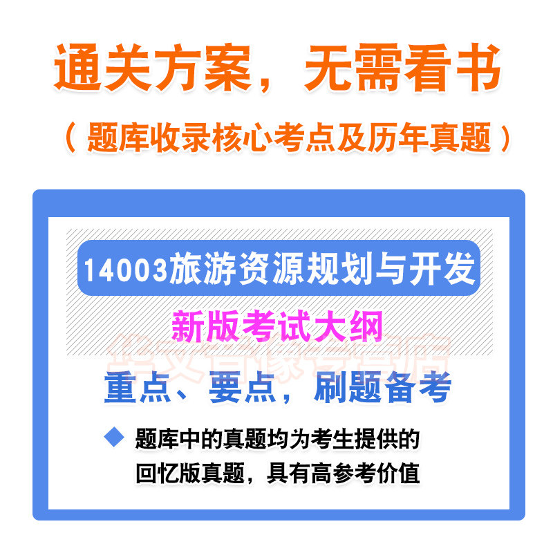 14003旅游资源规划与开发2026年自考本科专科考试题库章节练习题非教材书历年真题模拟试卷非视频课程讲义知识点押题密卷自学考试
