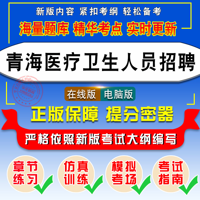 2024青海省医疗卫生人员招聘考试题库软件学习资料卫生专业应用能力职业能力倾向测验卫生技术人员公共知识非教材书视频课历年真题-图0