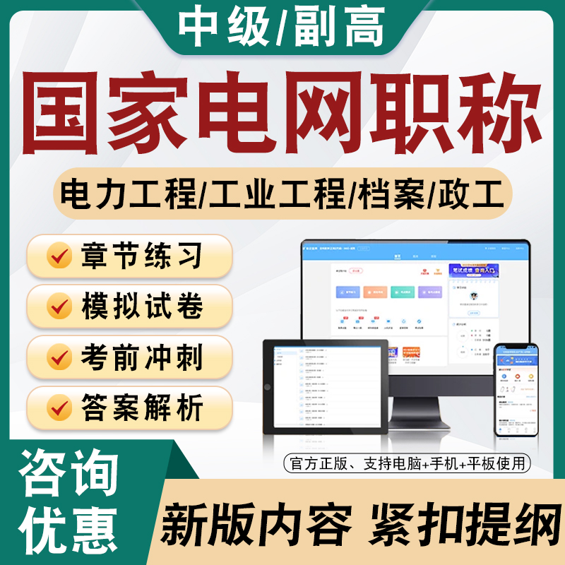 2024国家电网中级职称考试宝典题库非教材书电力系统及其自动化输配电及用电工程工业工程技术热能水能档案政工专业中级副高真题库 - 图0