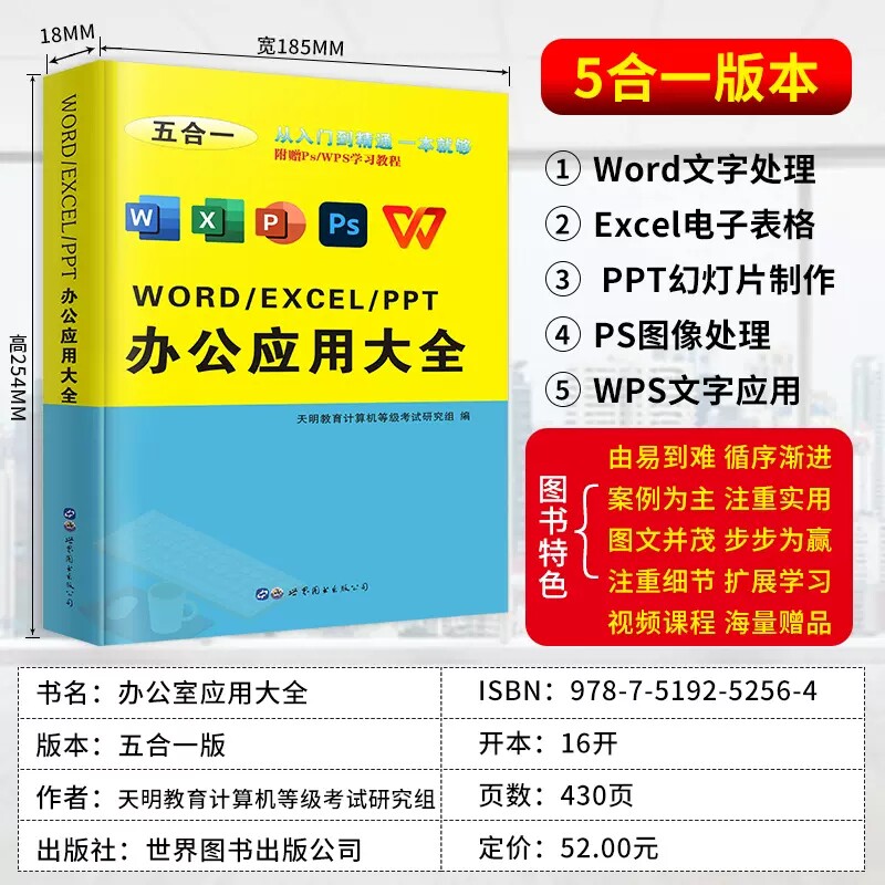 办公软件word ppt ps wps入门到精通办公应用五合一excel 表格制作excel函数公式大全计算机应用零基础自学电脑办公软件教程书文员