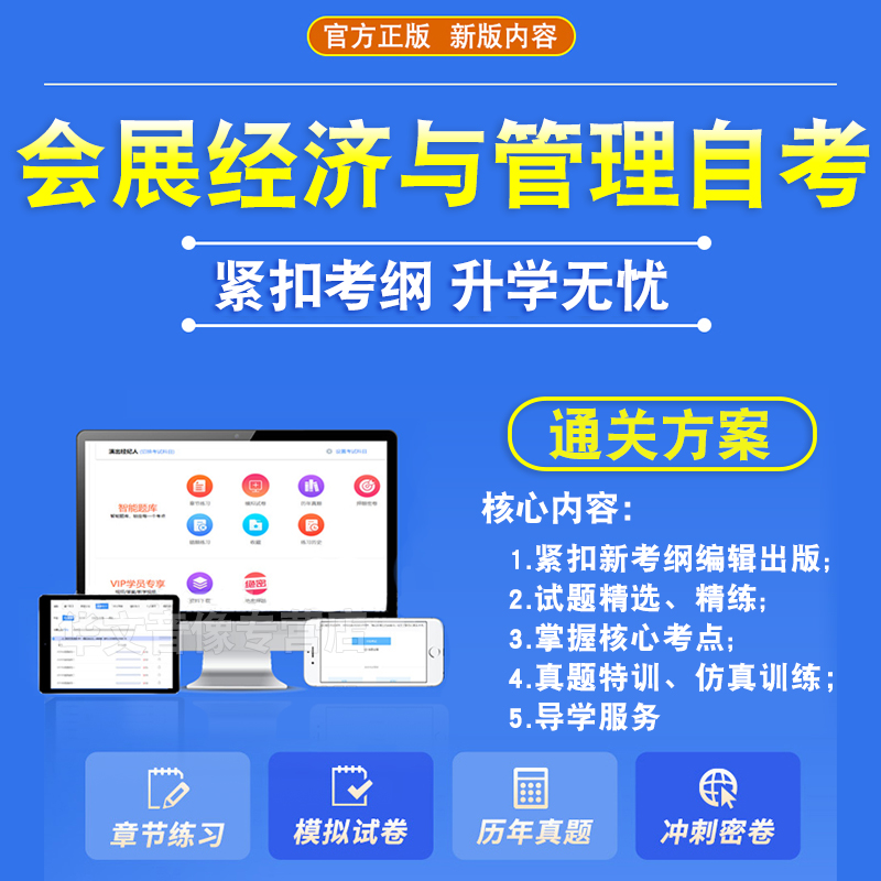 2025会展经济与管理自考本科专科考试题库押题资料历年真题视频03877会展项目管理会展经济学连锁与特许经营管理马原英语自学考试 - 图0