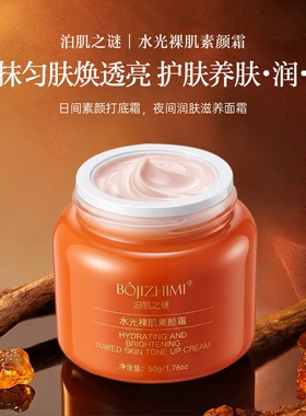 泊肌之谜水光裸肌素颜霜50g提亮滋润保湿肤色提亮肤色水润遮瑕霜