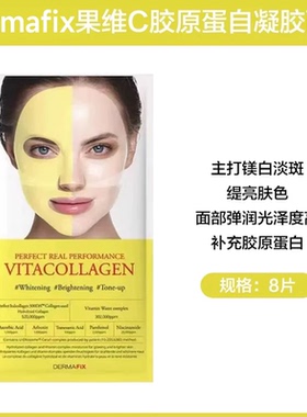 韩国Dermafix贵妇面膜胶原蛋白抗皱淡纹紧致保湿补水提亮修复舒缓