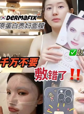 韩国Dermafix贵妇面膜胶原蛋白抗皱淡纹紧致保湿补水提亮修复舒缓
