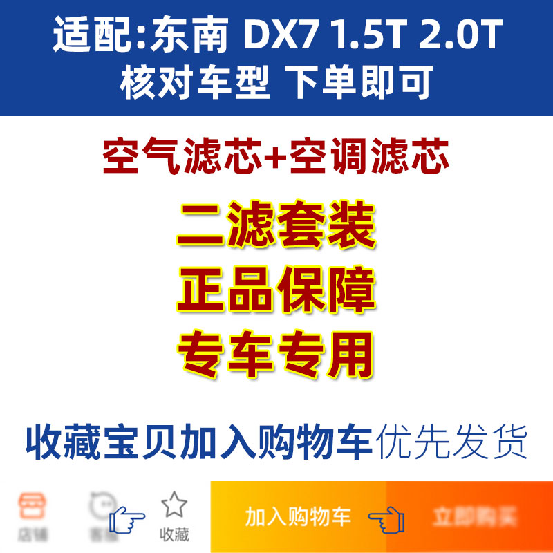 适配 东南 DX7 1.5T 2.0T 原厂升级 空气滤芯 空调滤清器 空调格