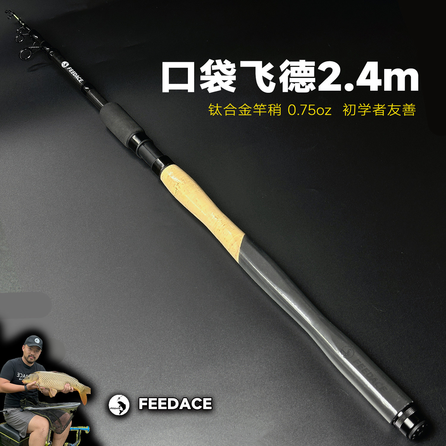 【2.4米口袋飞德】钛合金永不断竿稍飞德竿便携旅行收纳短派克竿,淘宝优惠券,粉丝福利购,淘宝优惠卷