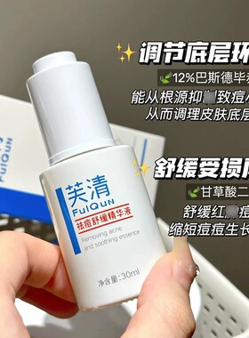 老季甄选｜芙清祛痘舒缓精华液2.0清痘淡化痘印修护控油补水保湿