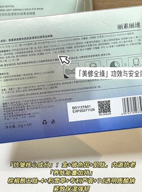 老季甄选｜丽素丽速 玻色因肌肽紧致黄金眼膜5片 干纹细纹浮肿