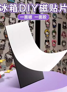 拼豆冰箱磁吸贴片磁力贴3M背胶软磁性黑板强力谷子展示墙贴吸铁石