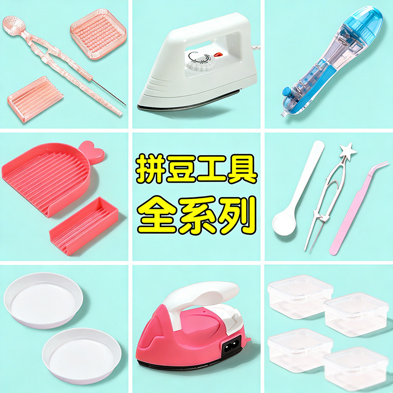 拼豆工具手工diy2.6mm专用高颜值豆笔豆盘白色透明豆板熨斗打孔器,淘宝优惠券,粉丝福利购,淘宝优惠卷