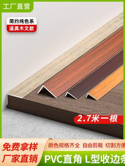 Wooden floor edge strips pvc self-adhesive 7-word edge strips wood grain color right-angle strips l-shaped threshold strips wardrobe edge sealing