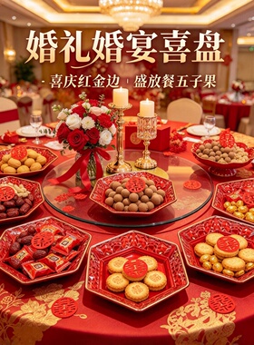 家用款婚礼糖果干果托盘