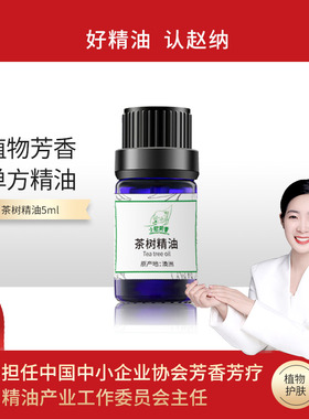 澳洲进口单方茶树精油深层清理肌肤平衡水油肌肤面部身体按摩精油