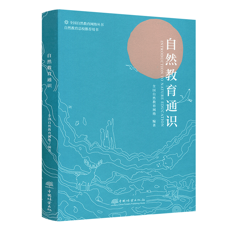 自然教育通识自然教育网络丛书全国自然教育网络自然教育总校推荐 1372中国林业出版社-图0