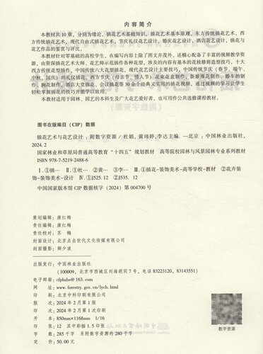 插花艺术与花艺设计(高等院校园林与风景园林专业系列教材) 2488 - 图0
