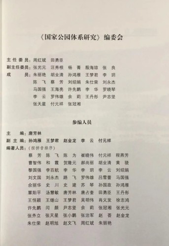 国家公园体系研究唐芳林 1643中国林业出版社-图2