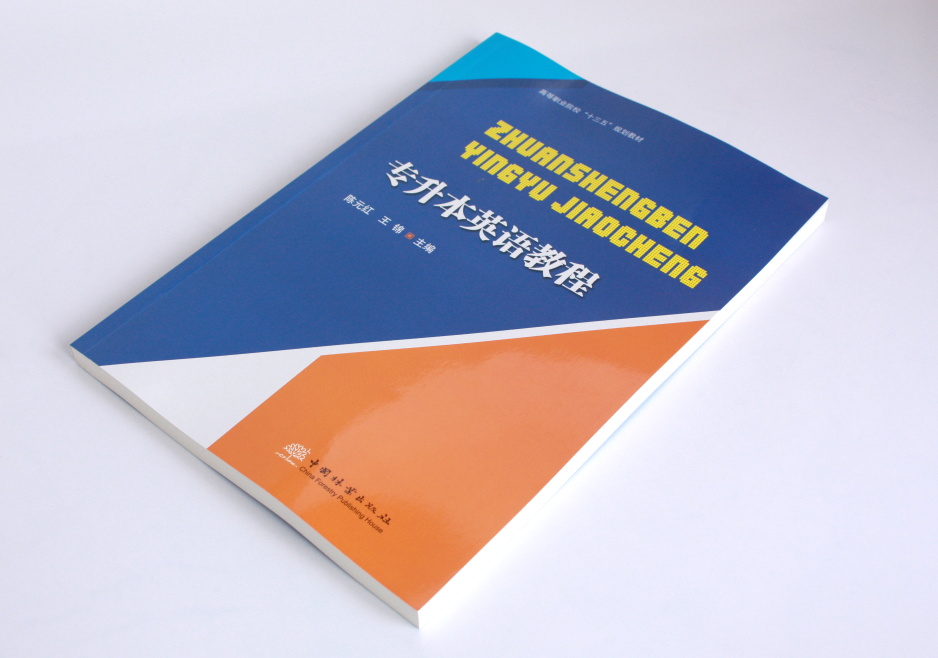 专升本英语教程 陈元红 王锦 0467 高等职业院校十三五规划教育 中国林业出版社,淘宝优惠券,粉丝福利购,淘宝优惠卷