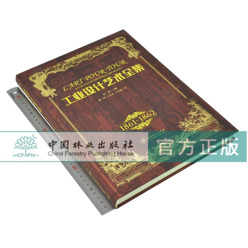 工业设计艺术全集 1861-1871 全5册 精装5本一套 0288 艺术收藏鉴赏书 中国林业出版社 - 图2