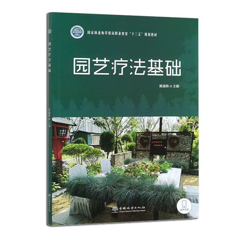 园艺疗法基础   黄淑燕 田苗 曾琬淋 （国家林业和草原局职业教育十三五规划教材) 0493 中国林业出版社 - 图3