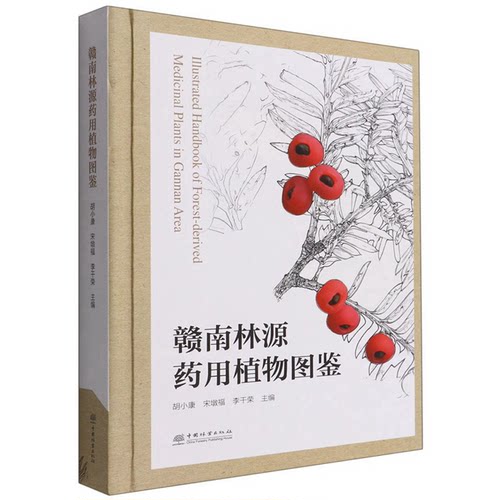 赣南林源药用植物图鉴(精) 1522 胡小康//宋墩福//李干荣 中国林业出版社 - 图0