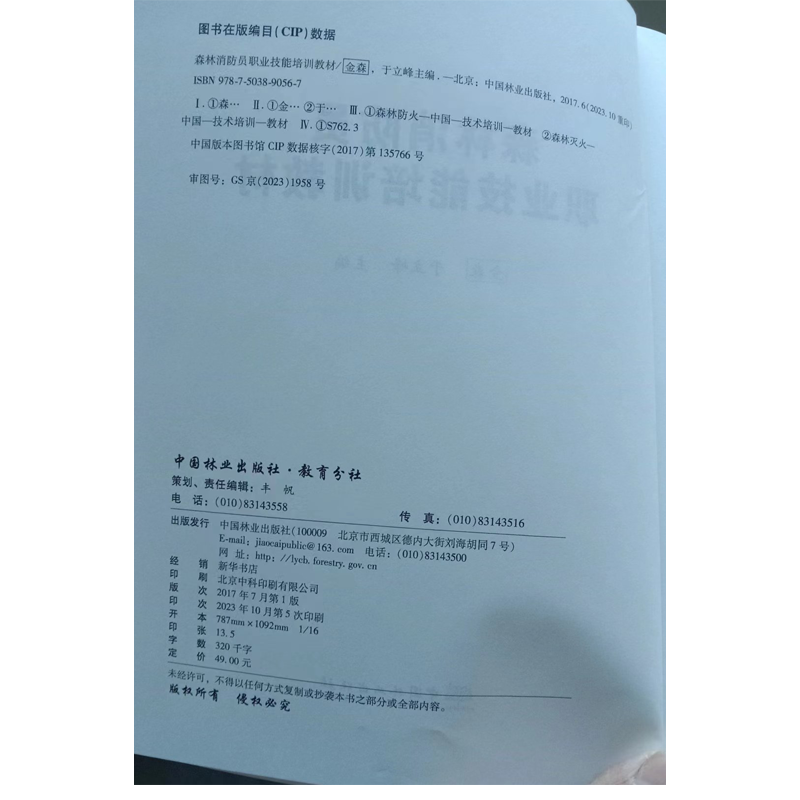 森林消防员职业技能培训教材 金森 于立峰 9056 中国林业出版社 畅销书籍 定价49,淘宝优惠券,粉丝福利购,淘宝优惠卷