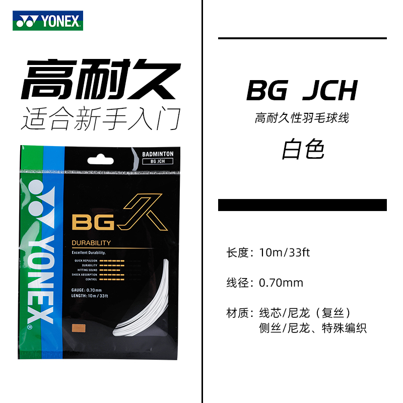 YONEX尤尼克斯羽毛球线NBG95网线yy高磅耐打性拍线BG65TI/65/JCH - 图2