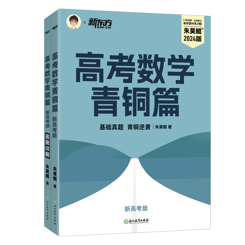 2024朱昊鲲高考数学青铜篇王者篇新高考真题基础2000题数学鲲哥两千题坤哥2000道文理科版高考数学讲义高中高三一轮复习资料新东方-图3